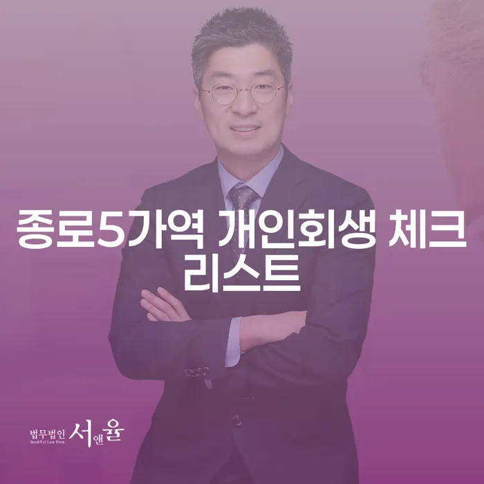종로5가역 개인회생 체크리스트