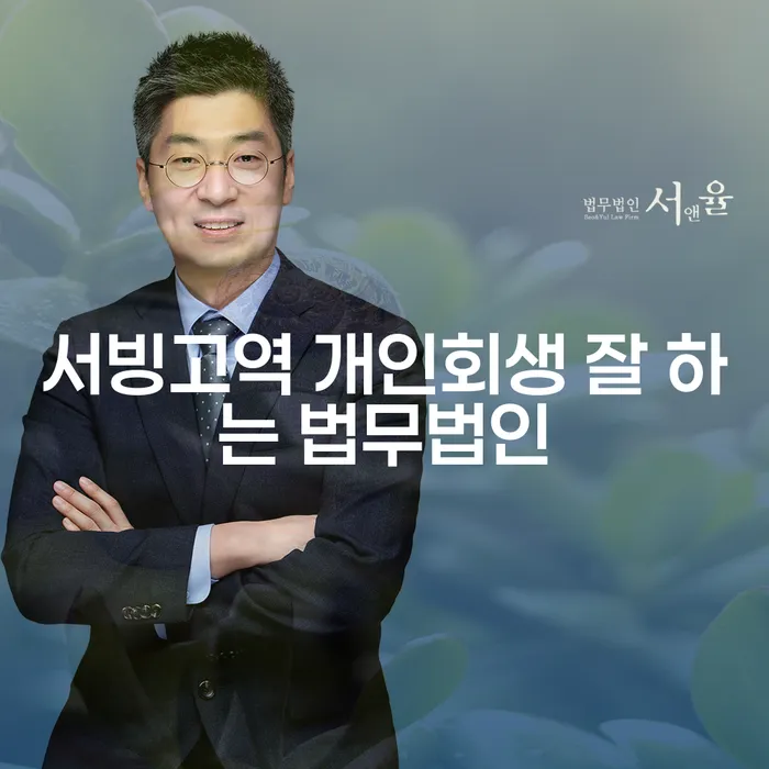 서빙고역 개인회생 잘 하는 법무법인