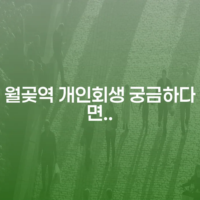 월곶역 개인회생 궁금하다면..