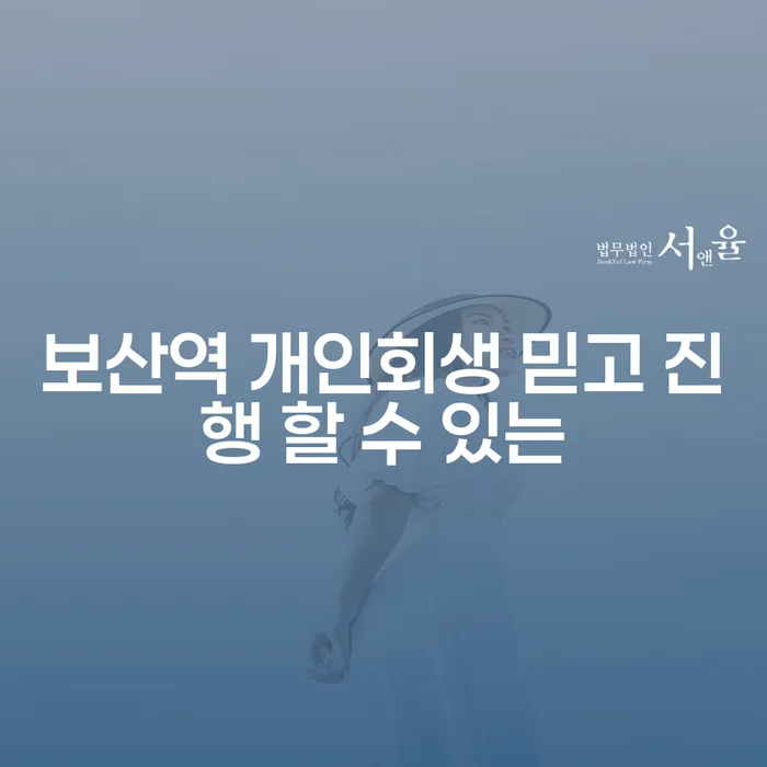 보산역 개인회생 믿고 진행 할 수 있는