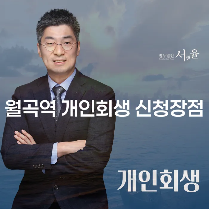 월곡역 개인회생 신청장점