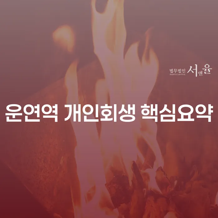 운연역 개인회생 핵심요약