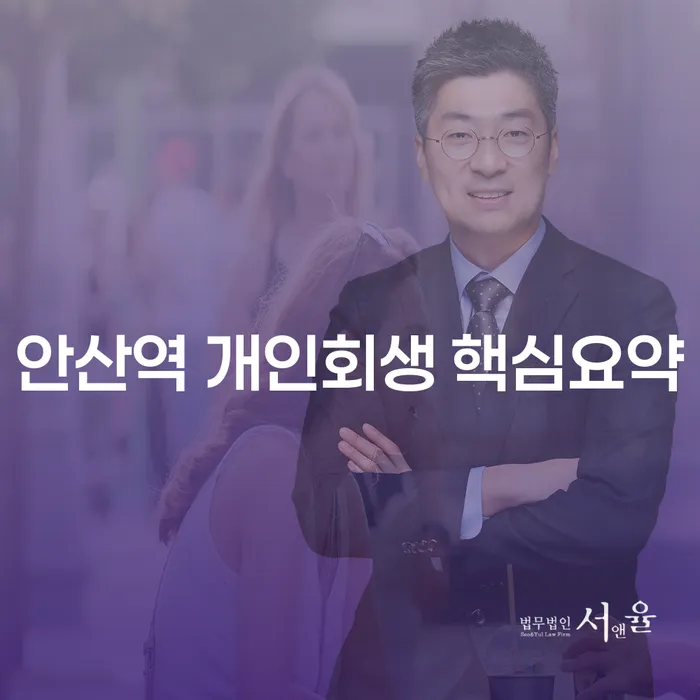 안산역 개인회생 핵심요약