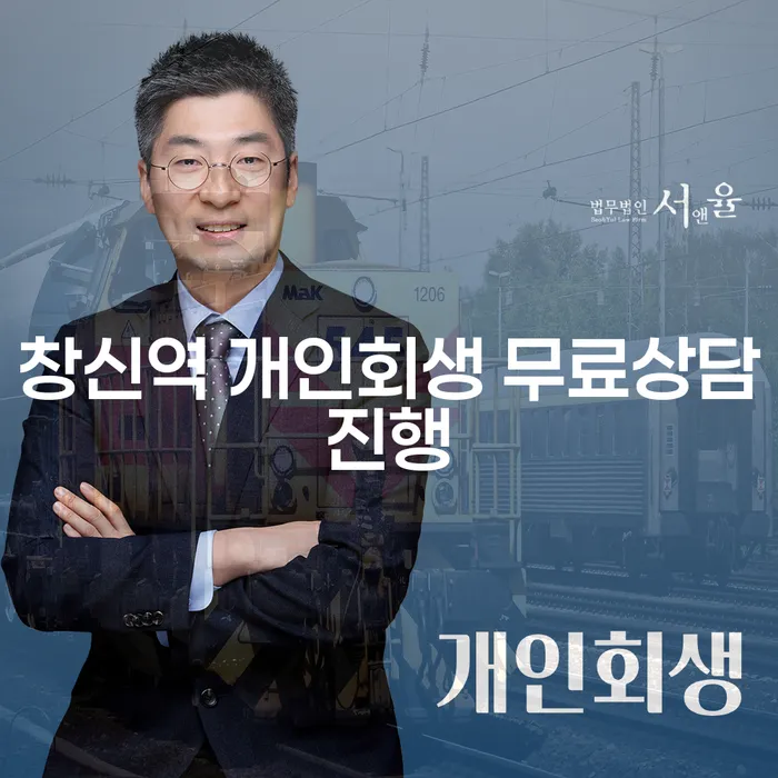 창신역 개인회생 무료상담진행