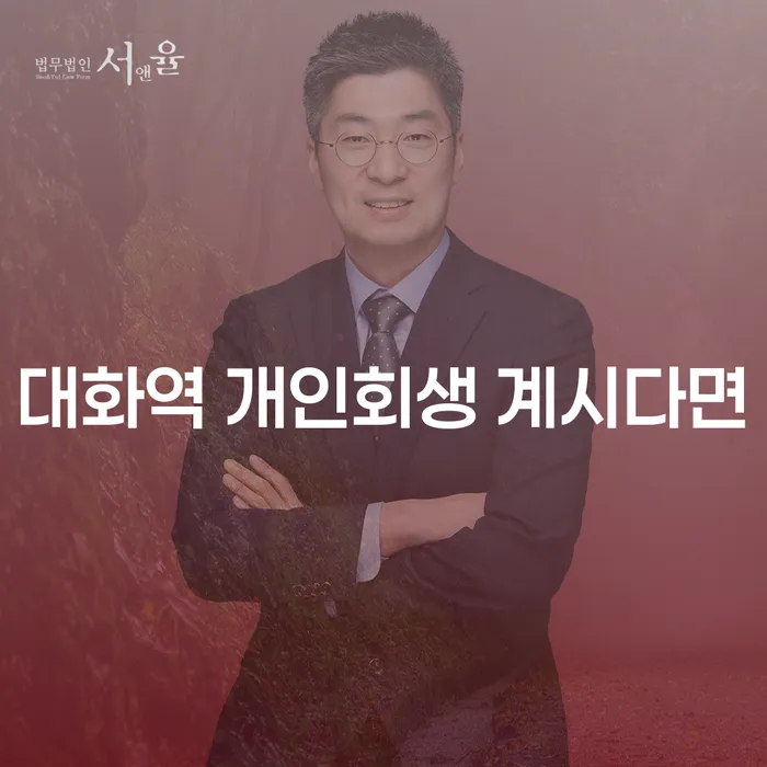 대화역 개인회생 계시다면