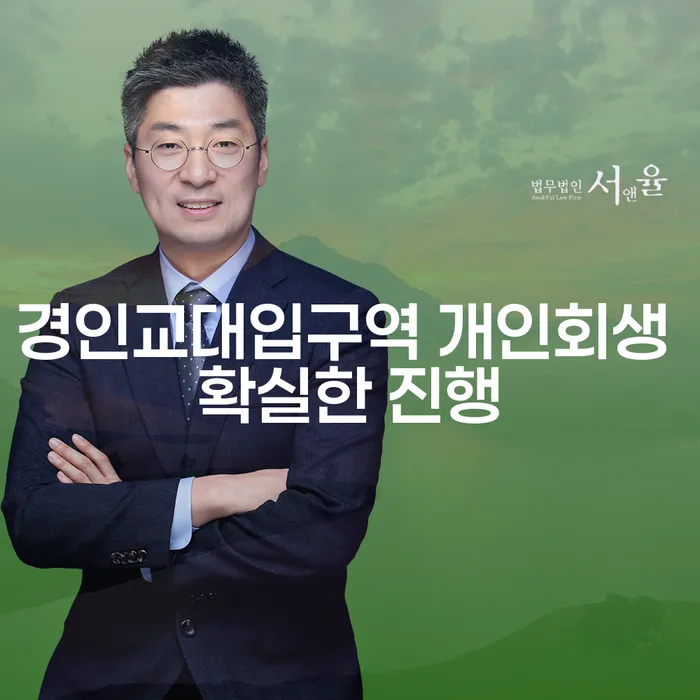 경인교대입구역 개인회생 확실한 진행
