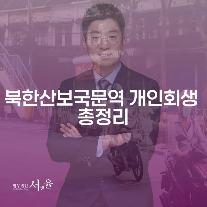 북한산보국문역 개인회생 총정리