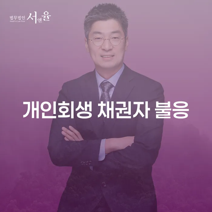 개인회생 신청 시 채권자가 불응하면 어떻게 해야 할까요?