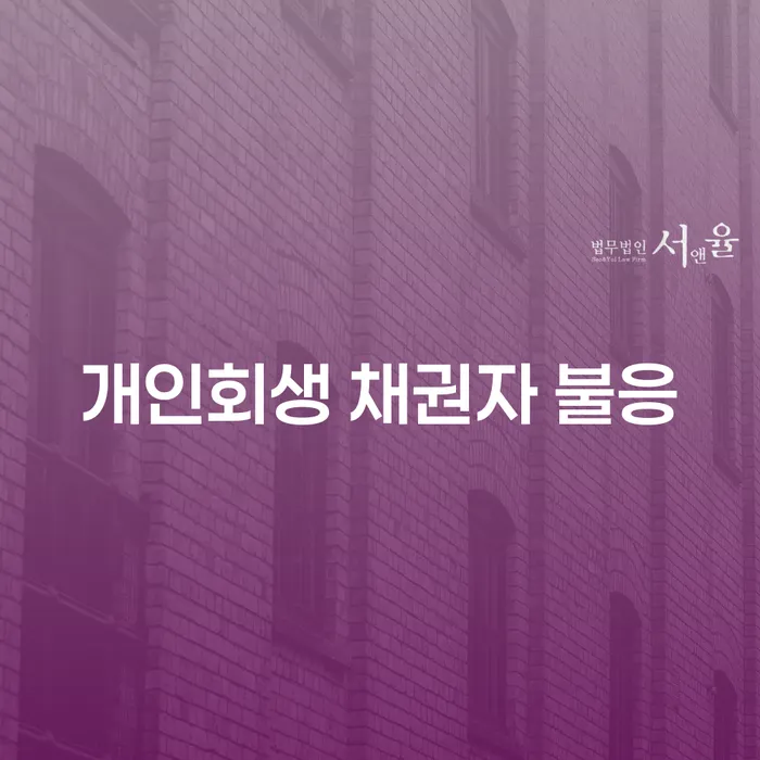 개인회생 신청 시 채권자가 불응하면 어떻게 해야 할까요?