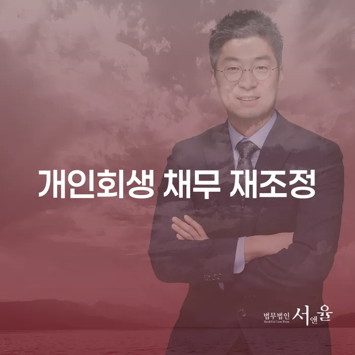 개인회생 채무 재조정이 답일까? 당신의 재정 상황에 맞는 최적의 선택을 찾아보세요!