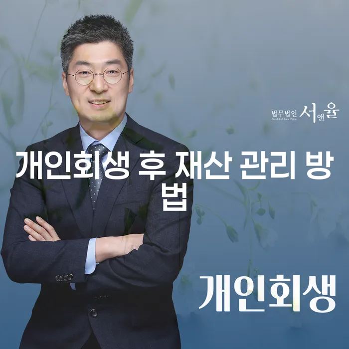 개인회생 후 재산 관리는 어떻게 해야 할까요?