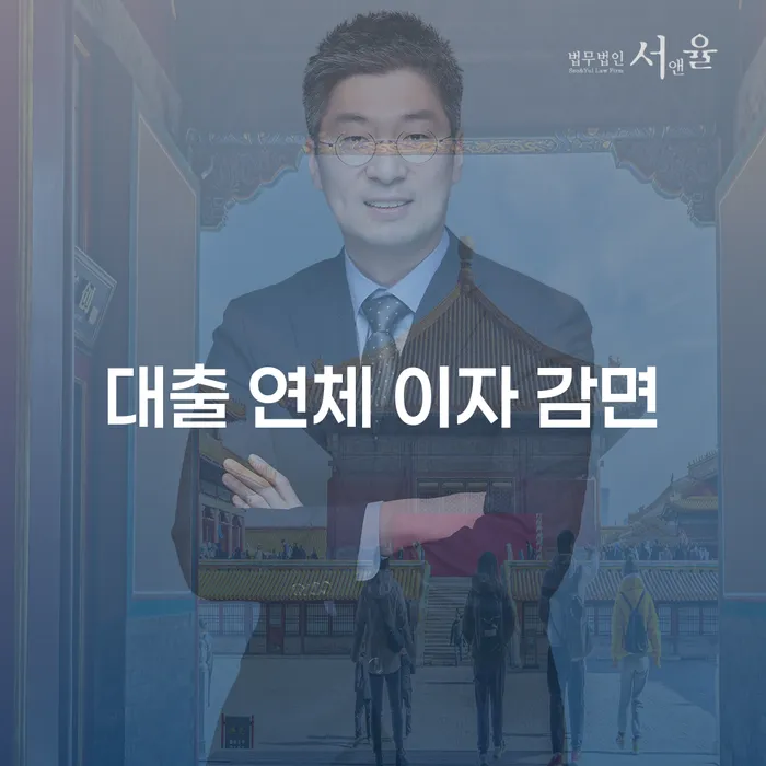 대출 연체 이자 감면, 어떻게 해결할 수 있을까요?
