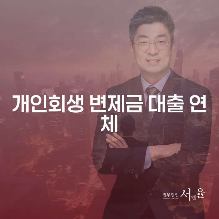 개인회생 변제금 대출 연체 문제, 어떻게 해결할 수 있을까요?