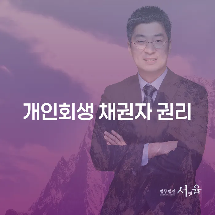 개인회생 채권자 권리: 채무자와 채권자가 알아야 할 모든 것
