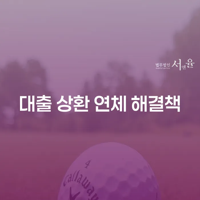 대출 상환 연체 해결책, 무엇이 있을까요?
