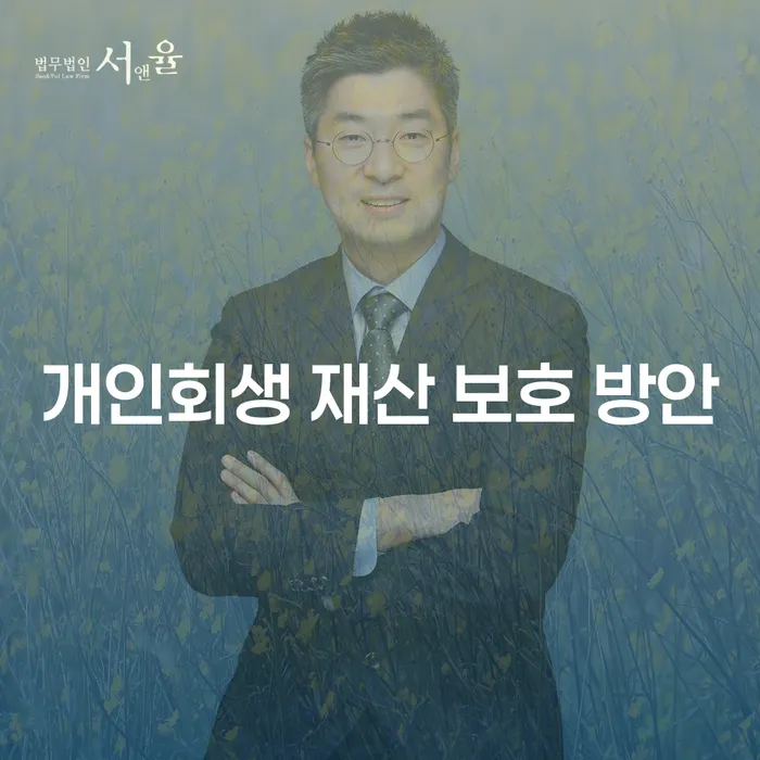 개인회생 재산 보호 방안이 궁금하신가요?
