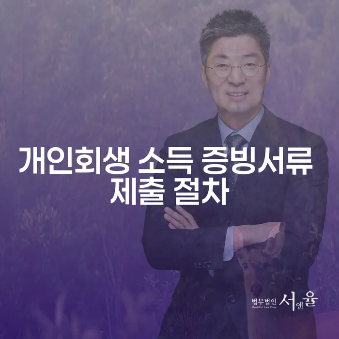 개인회생 소득 증빙서류 제출 절차 제대로 이해하고 싶으신가요?