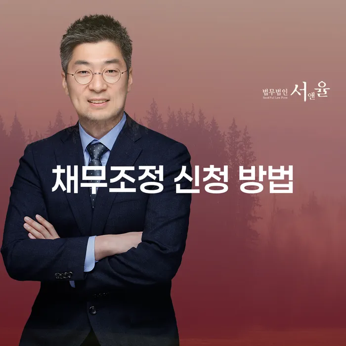 채무조정 신청 방법, 어떻게 시작해야 할까요?