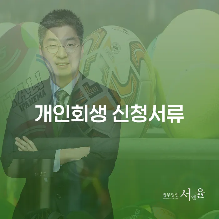 개인회생 신청서류 준비, 어떻게 해야 할까요?