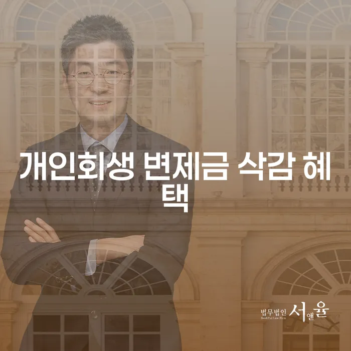 개인회생 변제금 삭감 혜택: 어떻게 하면 받을 수 있을까요?