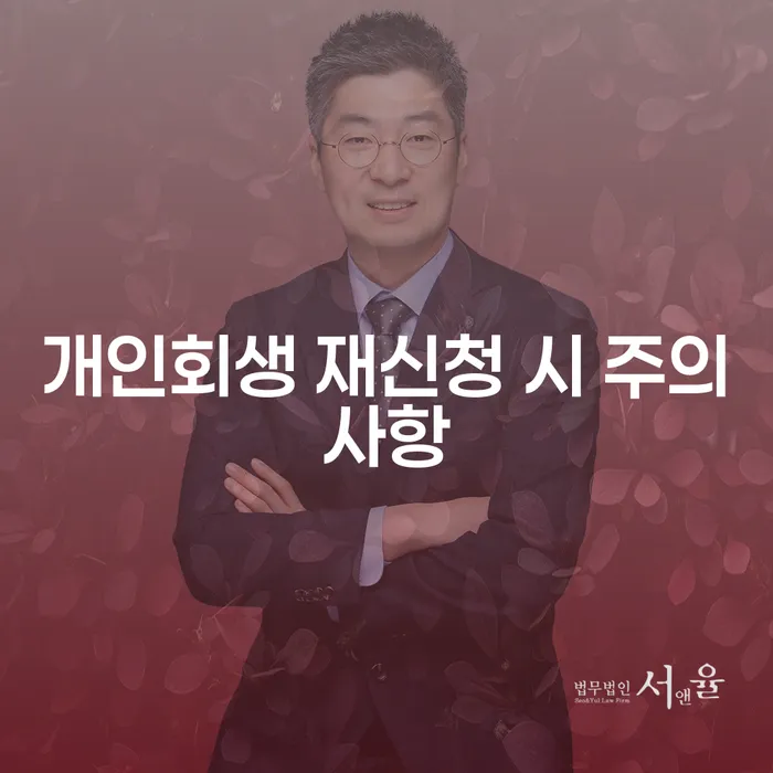 개인회생 재신청 시 주의사항, 무엇을 알아야 할까요?