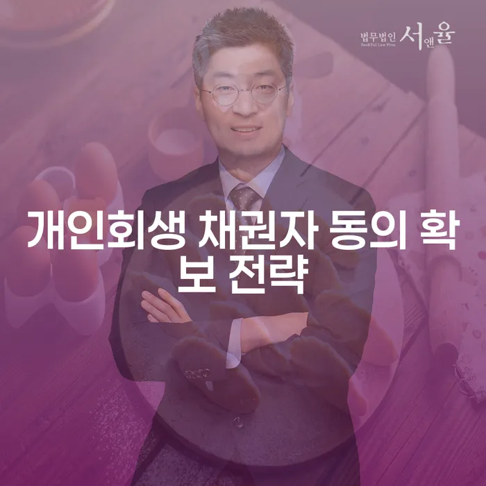 개인회생 채권자 동의 확보 전략, 어떻게 해야 할까요?