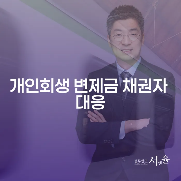 개인회생 변제금 채권자 대응, 어떻게 하면 좋을까요?