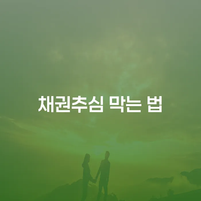 채권추심을 효과적으로 막는 법, 어떻게 시작해야 할까요?