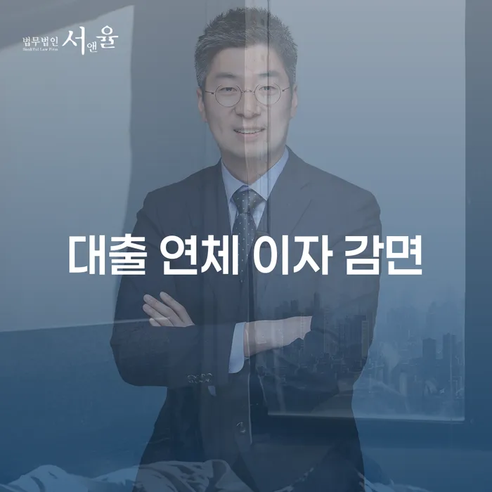 대출 연체 이자 감면을 어떻게 해결할 수 있을까요?