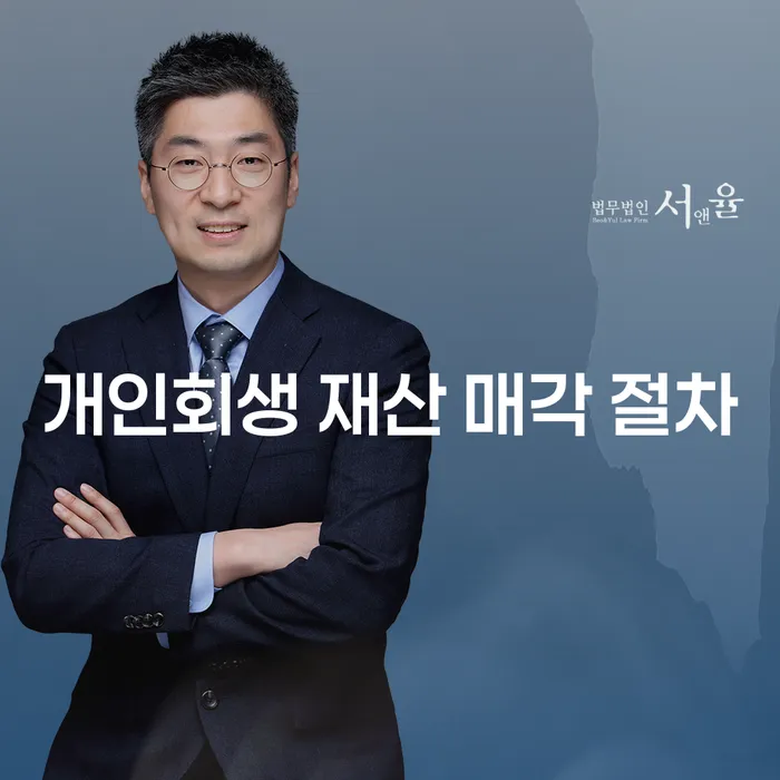 개인회생 재산 매각 절차, 정말 필요한 선택일까요?