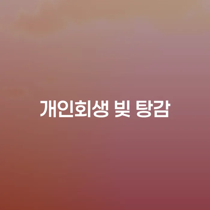 개인회생 빚 탕감: 당신의 경제적 자유를 위한 올바른 선택일까요?