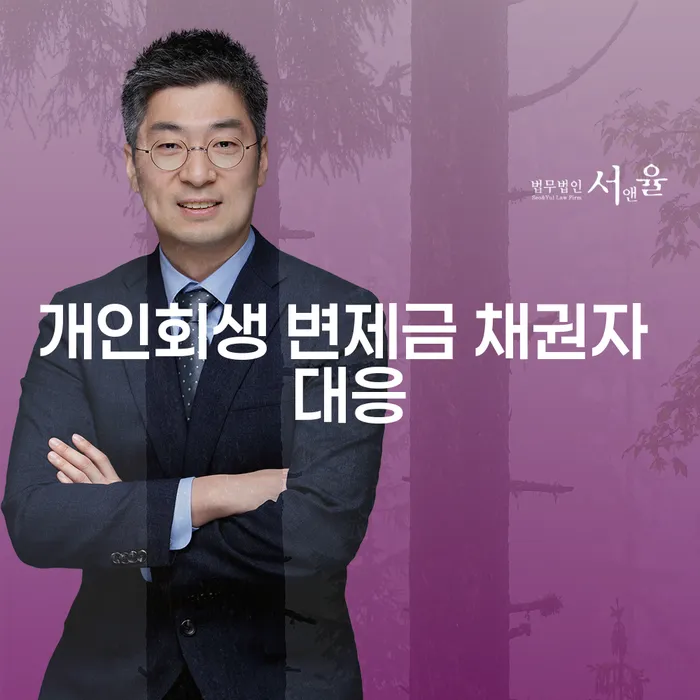 개인회생 변제금 채권자 대응, 어떻게 준비해야 할까요?