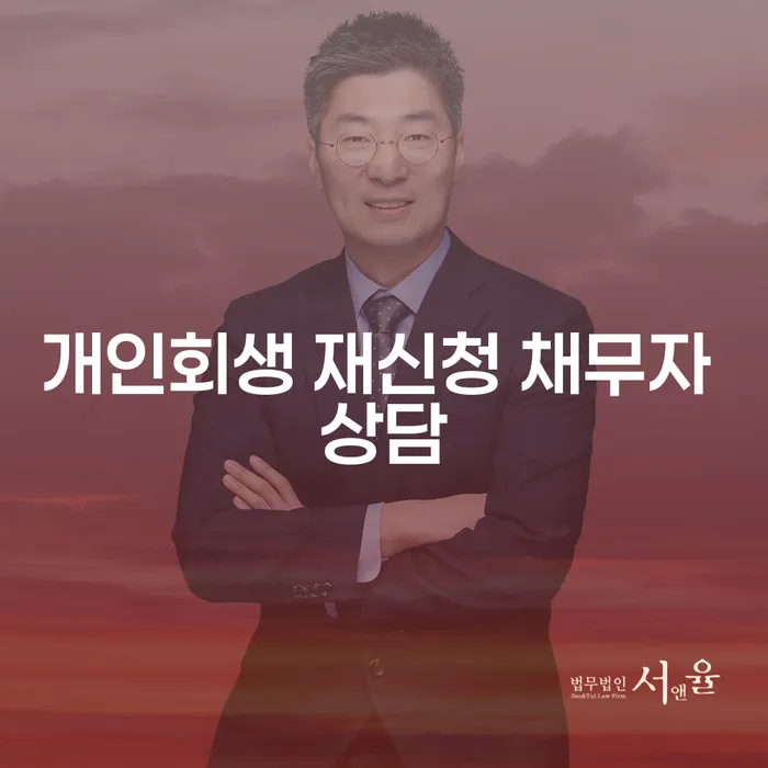 개인회생 재신청 채무자 상담: 어떻게 준비해야 할까요?