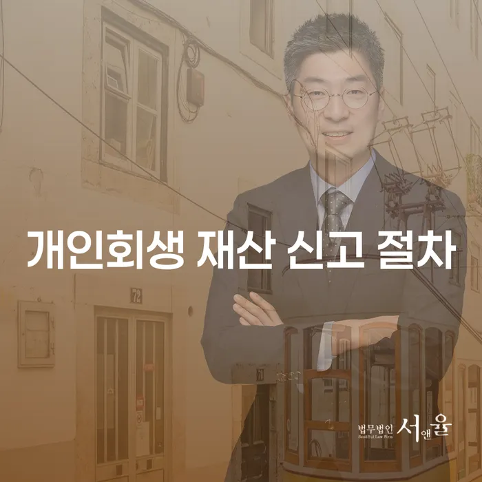 개인회생 재산 신고 절차, 어떻게 시작해야 할까요?
