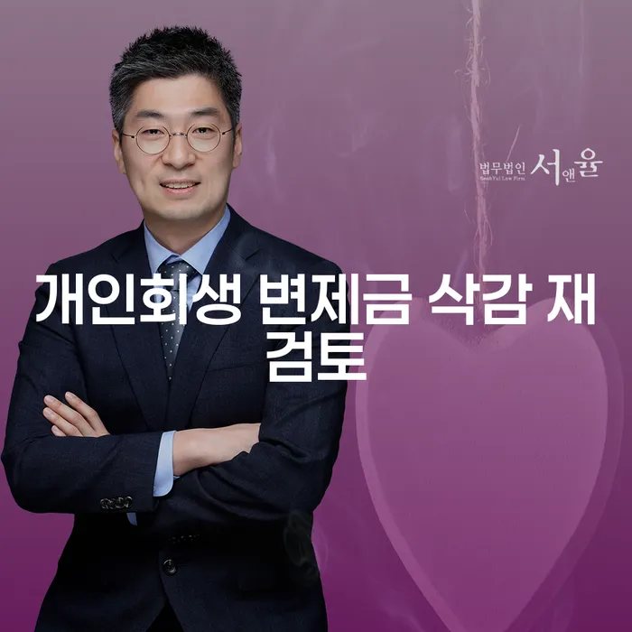 개인회생 변제금 삭감 재검토, 정말 필요한가요?