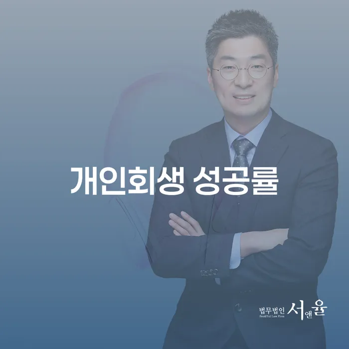 개인회생 성공률을 높이는 방법은 무엇일까요?