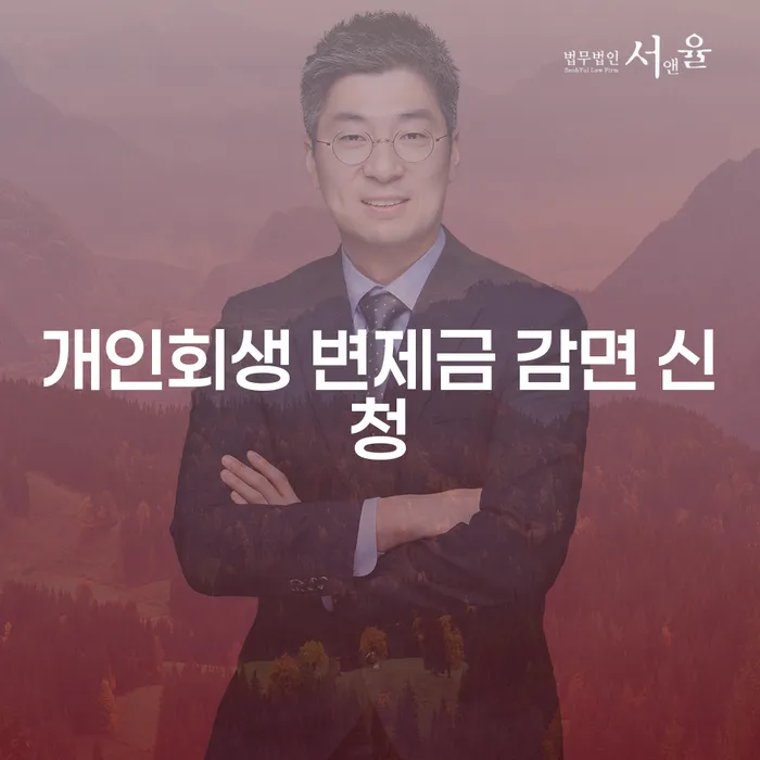 개인회생 변제금 감면 신청, 어떻게 하면 가능할까요?
