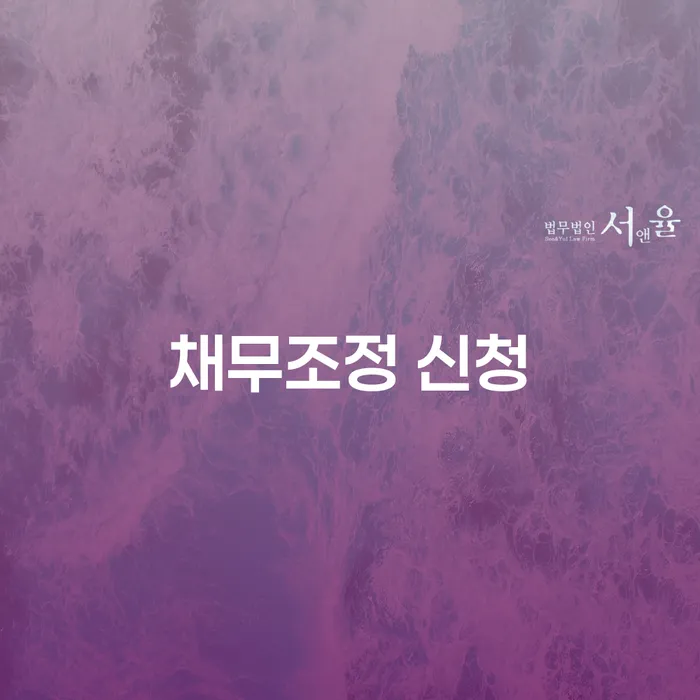 채무조정 신청은 왜 필요한가요? 개인회생과 파산의 해답 찾기