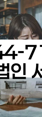 법무법인 서앤율 회생파산상담센터