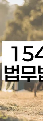 법무법인 서앤율 회생파산상담센터