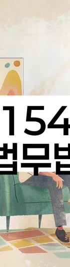 법무법인 서앤율 회생파산상담센터