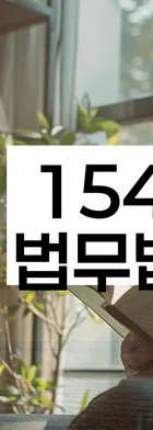 법무법인 서앤율 회생파산상담센터