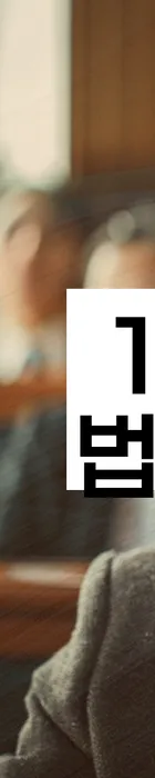 법무법인 서앤율 회생파산상담센터