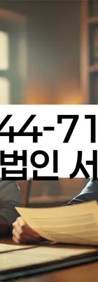 법무법인 서앤율 회생파산상담센터