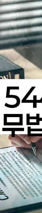 법무법인 서앤율 회생파산상담센터