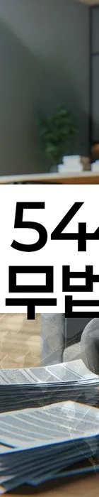 법무법인 서앤율 회생파산상담센터