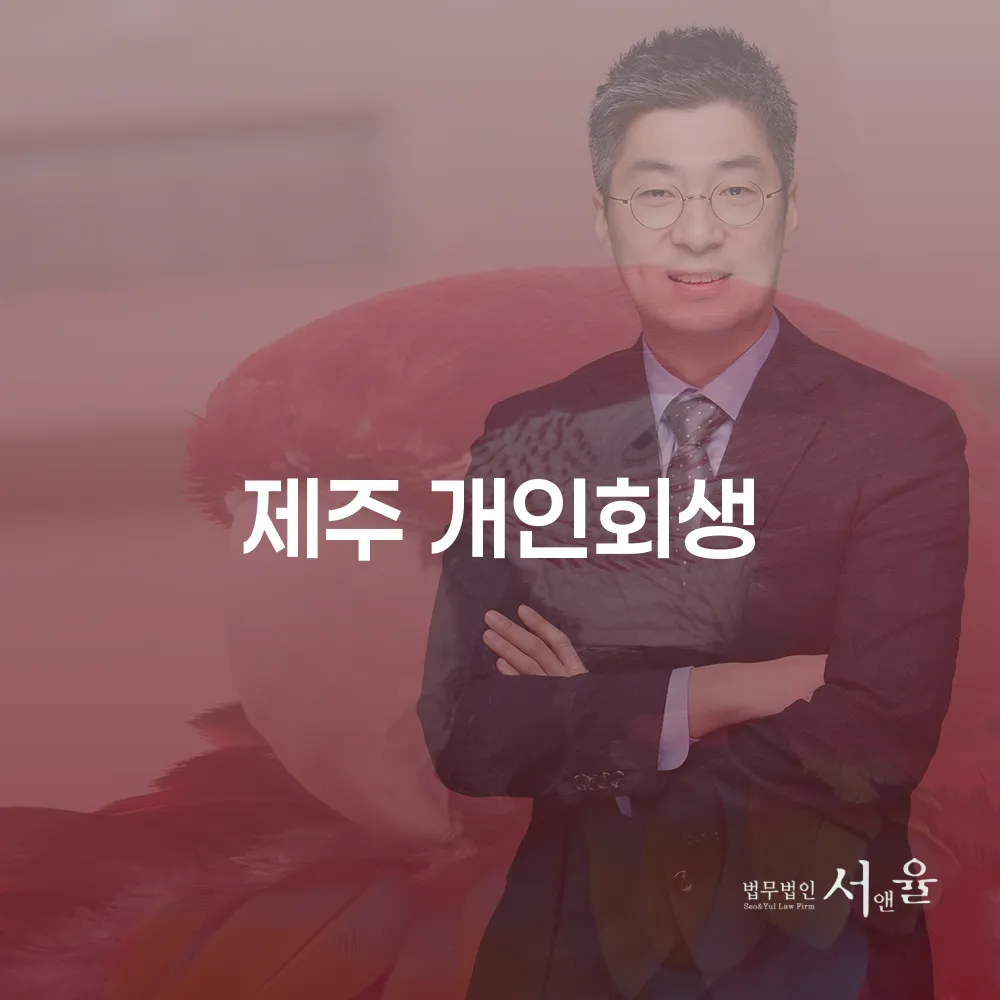 제주 개인회생으로 경제적 재기 이루기