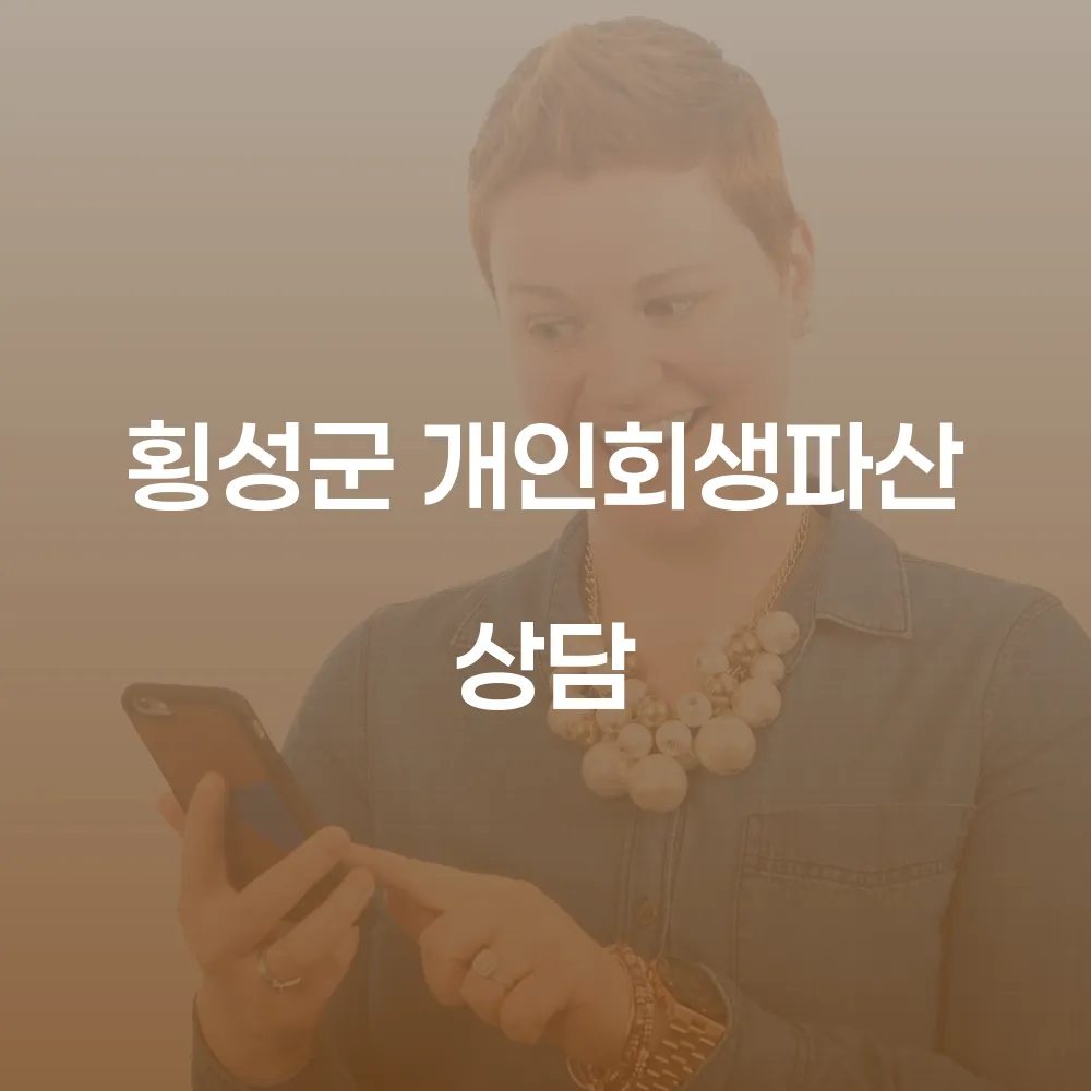 개인회생과 파산으로 다시 찾는 경제적 안정