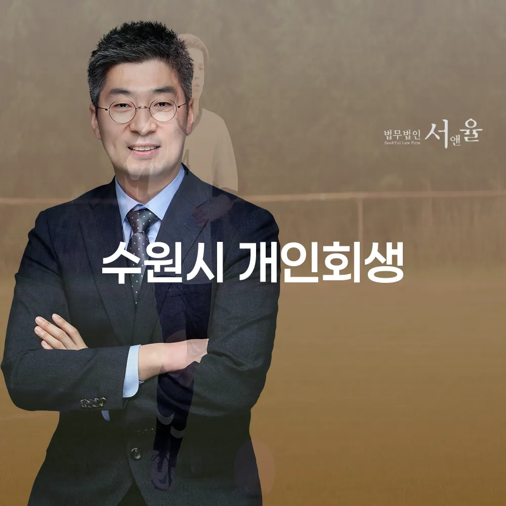 수원시 개인회생 절차와 혜택에 대한 상세 가이드