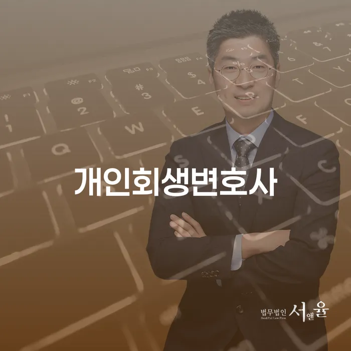 개인회생과 개인파산을 통한 새로운 시작